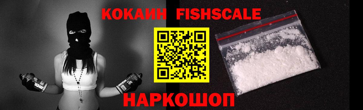 КОКАИН FishScale  Рассказово  Cocaine  Cocaine 97% 